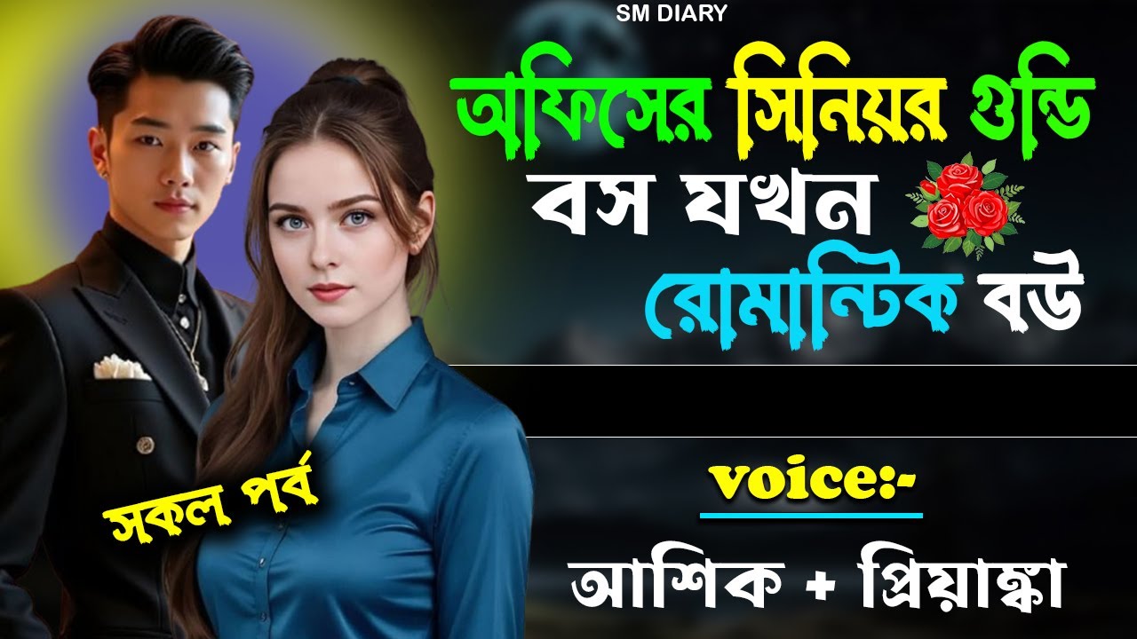 অফিসের সিনিয়র গুন্ডি বস যখন রোমান্টিক বউ   | সকলপর্ব  | Ashik & Priyanka |New love story