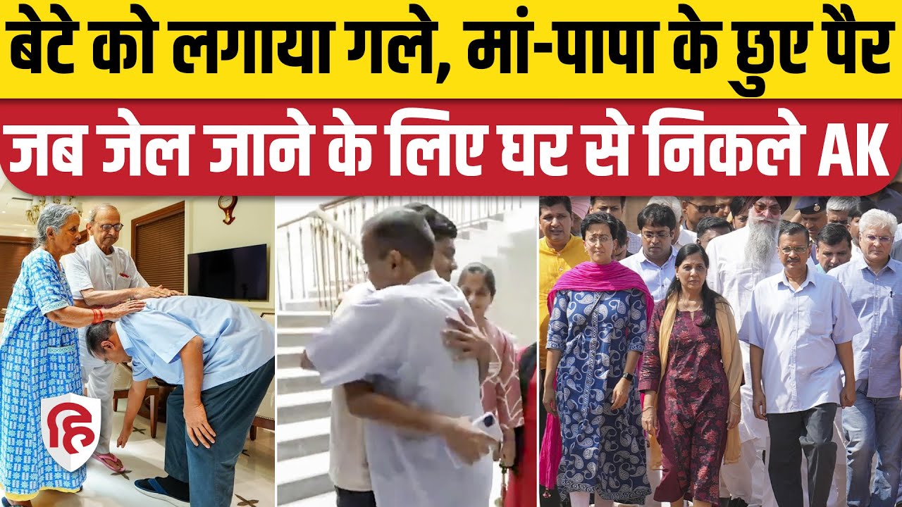 Arvind Kejriwal Tihar Jail News: तिहाड़ जेल चले अरविंद केजरीवाल, मम्मी-पापा के पैर छूए, भावुक वीडियो
