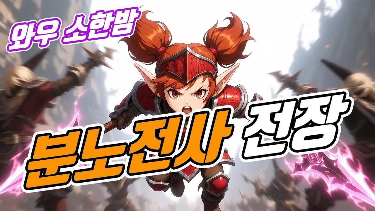 02 10 와우 소한밤 / 분노전사 전장 / 저도 무적 있지 말입니다.