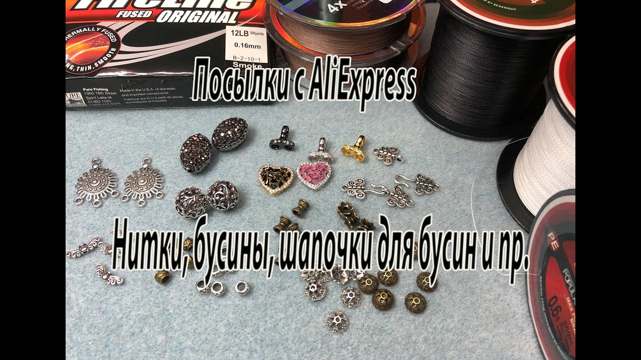 Нитки, бусины, шапочки для бусин и пр. Посылки с AliExpress. 19.09.2020.