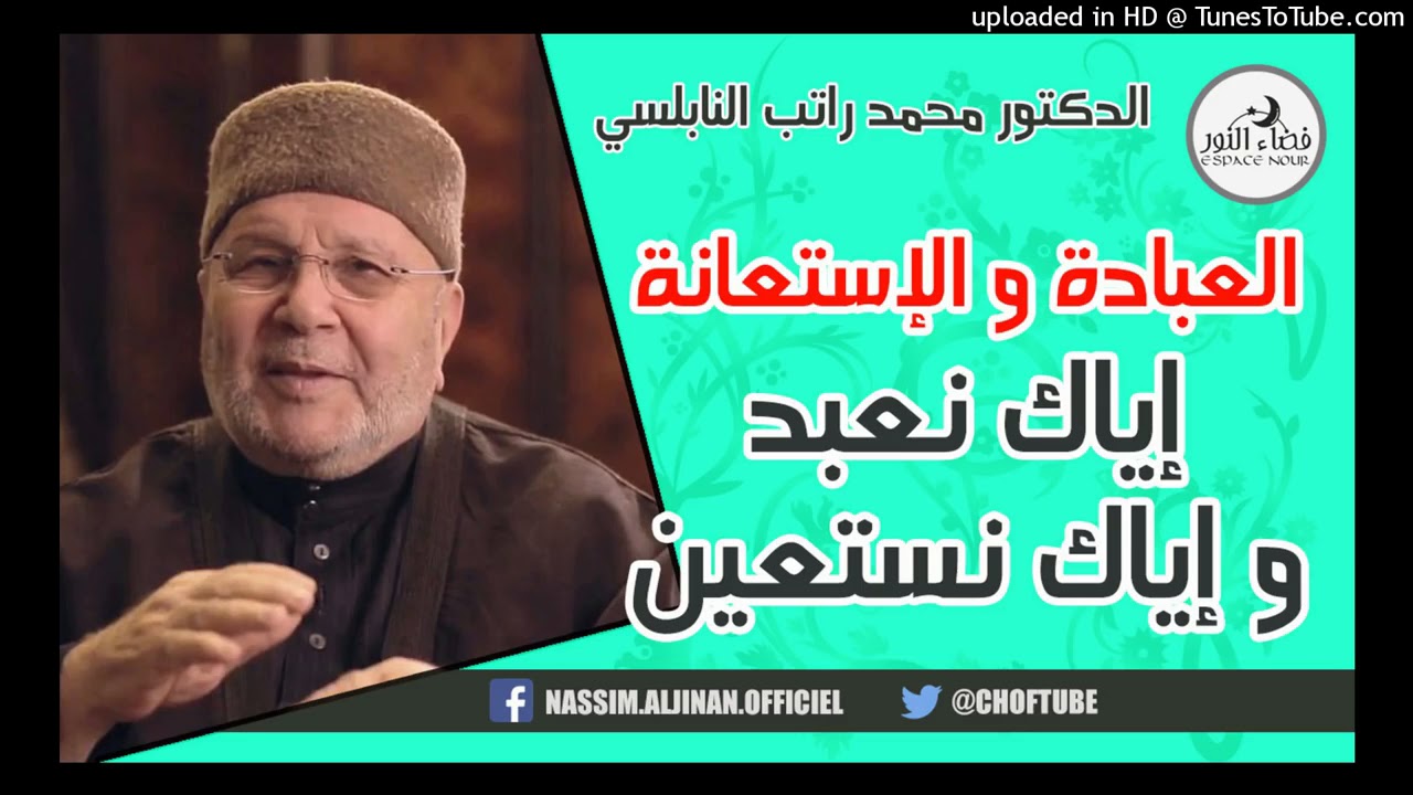 ‫العبادة و الإستعانة   إياك نعبد و إياك نستعين   الدكتور محمد راتب النابلسي‬