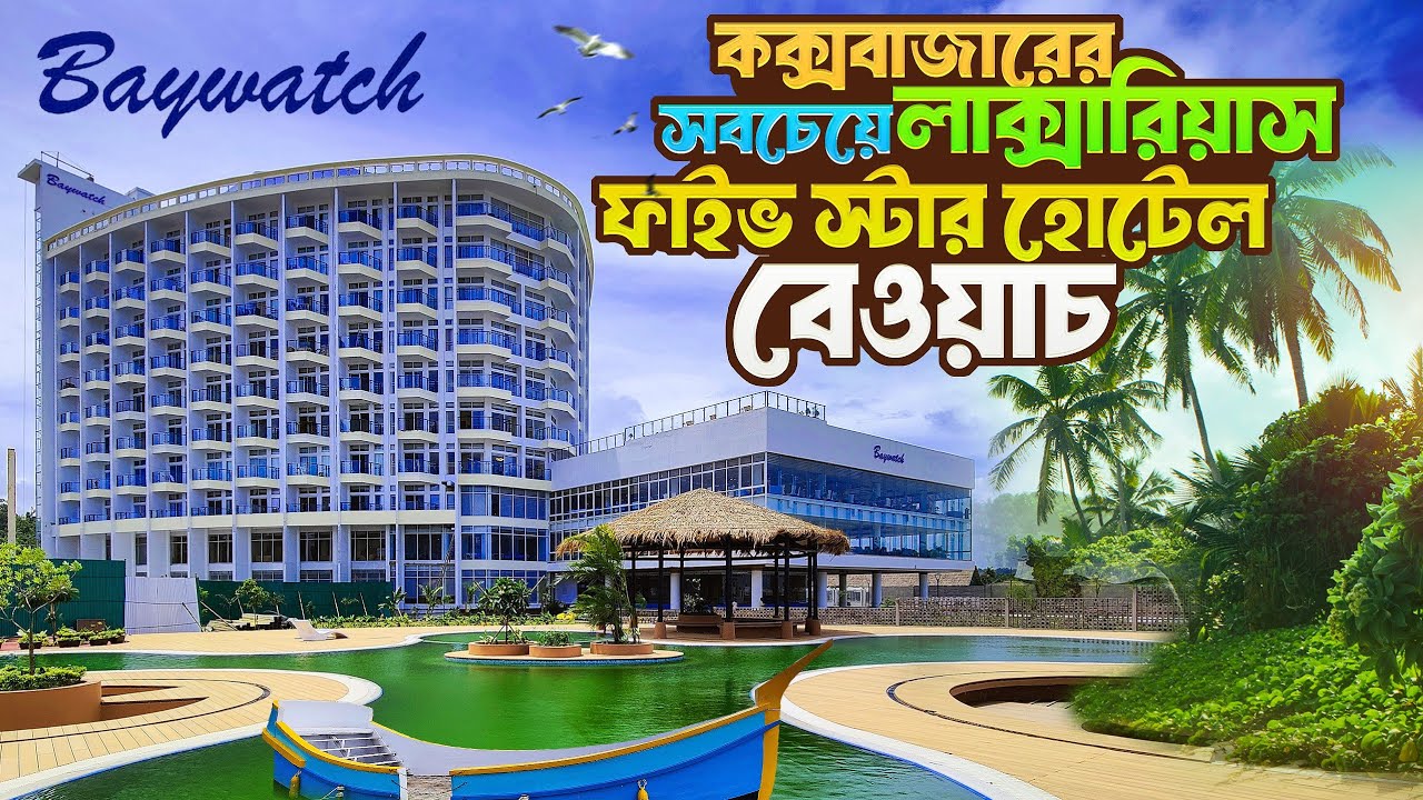BAYWATCH Cox’s Bazar 🌊🏖️| বেওয়াচ হোটেল কক্সবাজার  | Most Luxurious 5 Star Hotel in Cox’s Bazar |