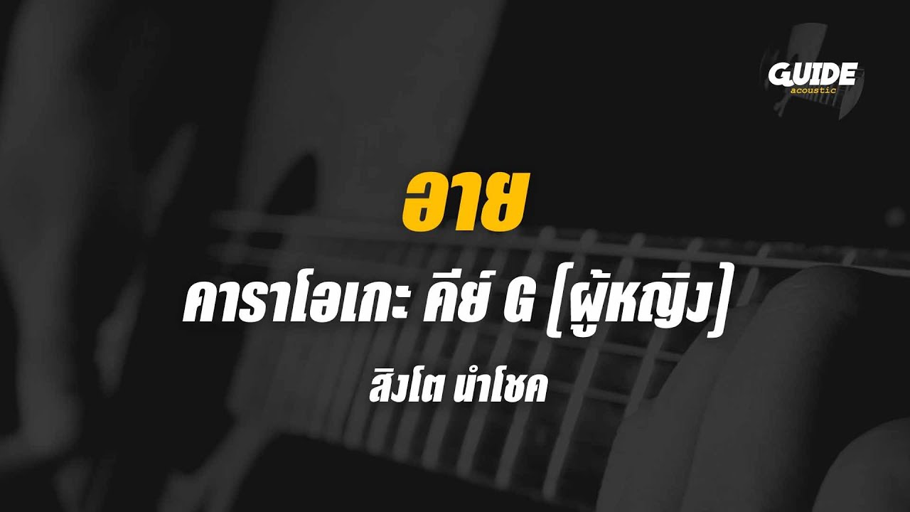 อาย - สิงโต นําโชค cover by Guide acoustic คาราโอเกะ กีต้าร์ คีย์ผู้หญิง