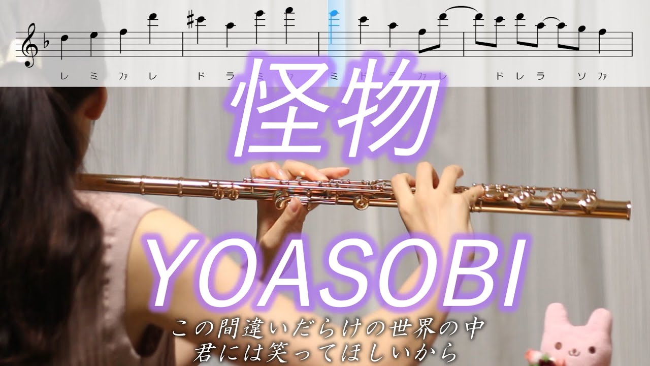 【楽譜】怪物 / YOASOBI【フルート】