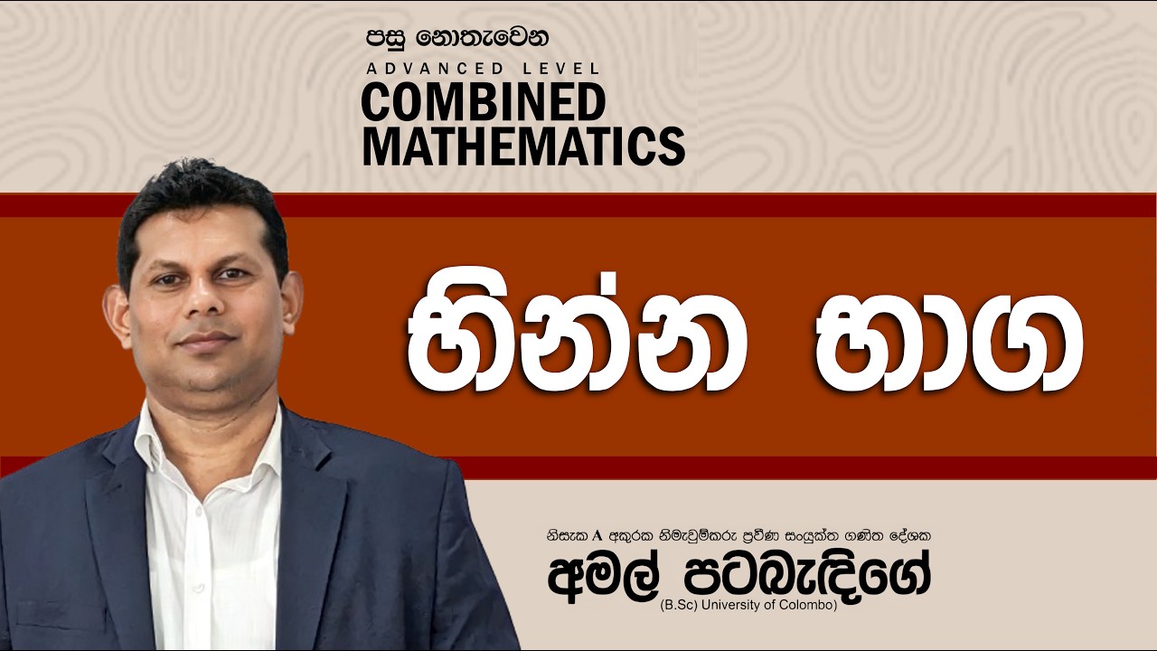 G.C.E.A/L - භින්න භාග