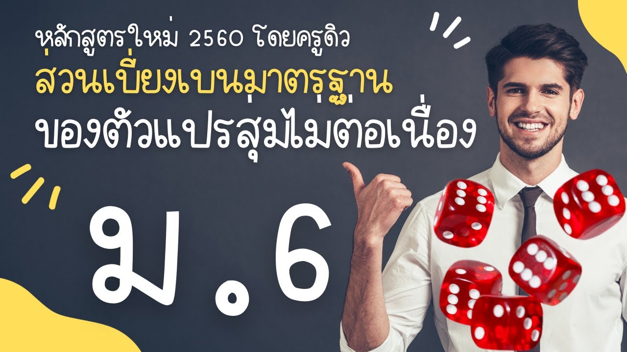 ส่วนเบี่ยงเบนมาตรฐานของตัวแปรสุ่มไม่ต่อเนื่อง ม.6 (หลักสูตร 2560)