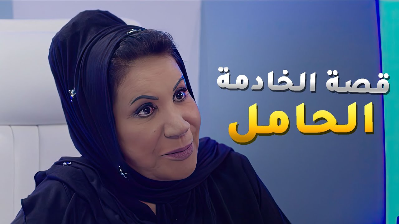 الخدامه طلعت حامل من صاحب البيت وعشان تخبي فضيحتها صار لي صار😱#كان_ في_ كل_ زمان