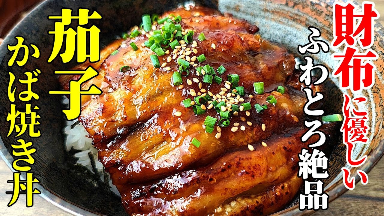 【まるで鰻！？】☆たれが美味い『茄子の蒲焼丼！』♢手軽に作れて財布も安心なお助けレシピ♢