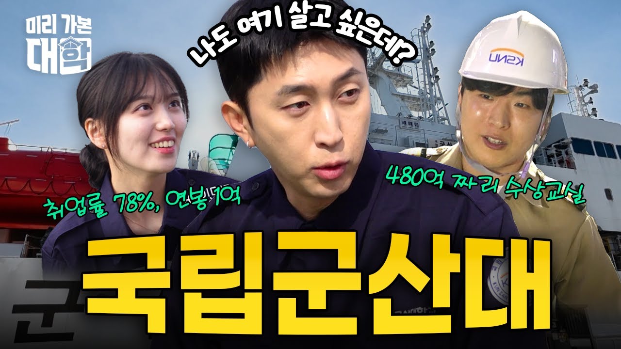 【미리 가본 대학】 수업을 배에서 한다고? 파도를 타고 미래로 나아가는 국립대!｜미리 가본 대학｜국립군산대학교