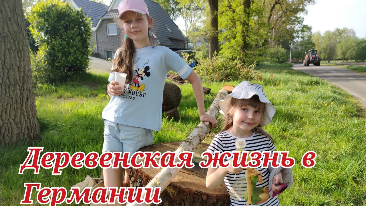 Деревенская жизнь в Германии