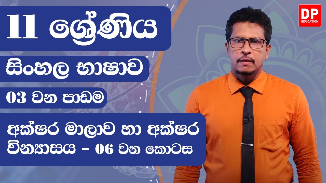 3 වන පාඩම | අක්ෂර මාලාව හා අක්ෂර වින්‍යාසය  - 6 වන කොටස | සිංහල භාෂව | 11 වන ශ්‍රේණිය