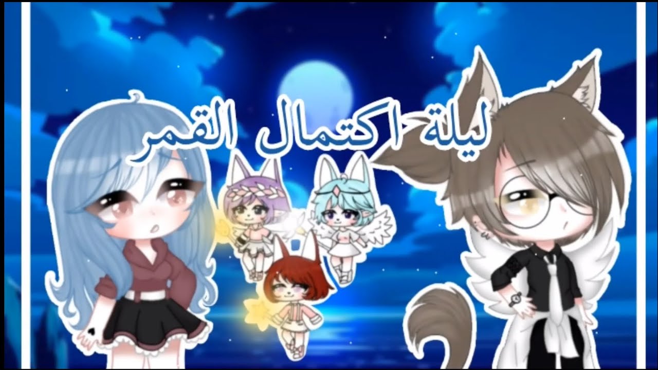 ||قصه كامله بعنوان//ليله اكتمال القمر🌒🖤\\