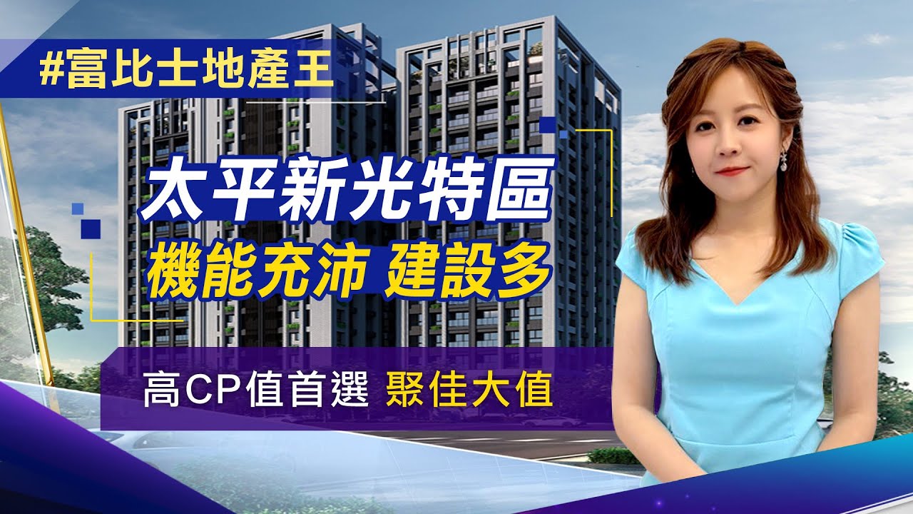 【富比士地產王】首購族最愛的高CP值 台中太平新光重劃區 生活機能完備 超值新案「聚佳大值」│非凡新聞│唐家儀