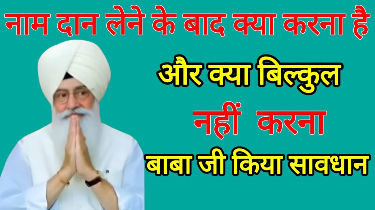 नाम दान लेने के बाद लोग क्यों डोल जाते हैं? 3 रहस्य जो आपने नहीं सुने | Radha Soami Sakhi