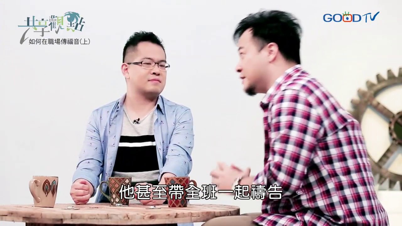 共享觀點~如何在職場傳福音（上）
