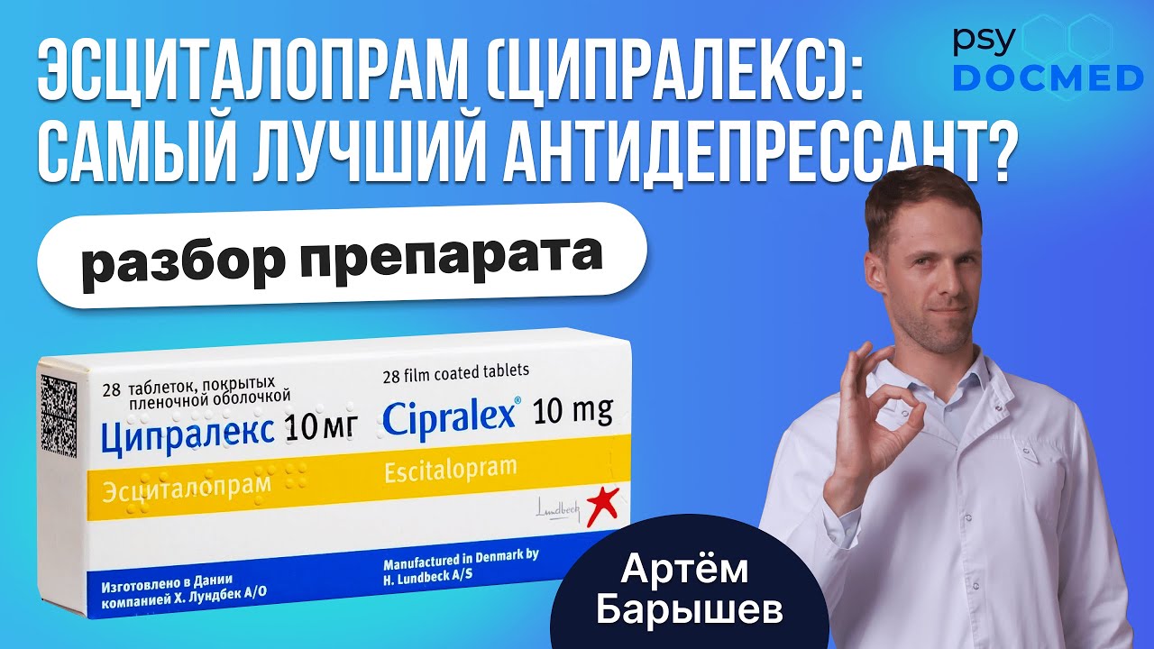 Эсциталопрам (ципралекс, элицея, селектра, позитива): разбор препарата