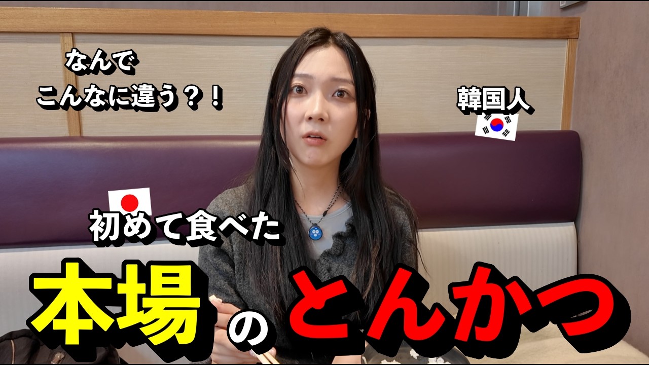 「これが本物？！」 初めて本場のとんかつを食べた韓国人が、本気で言葉を失った理由