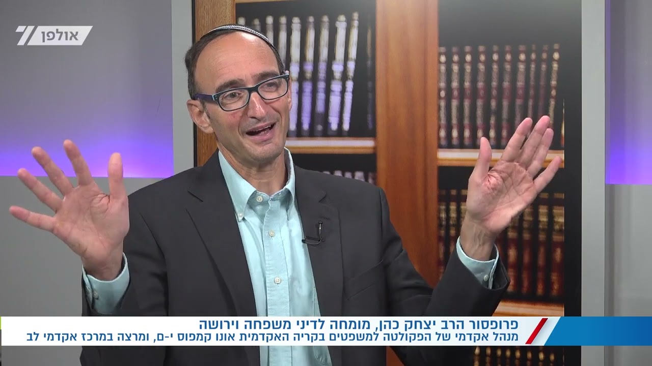 פרופ' הרב יצחק כהן, מנהל אקדמי של הפקולטה למשפטים הקריה האקדמית אונו, קמפוס ירושלים, על פולמוס הגיור