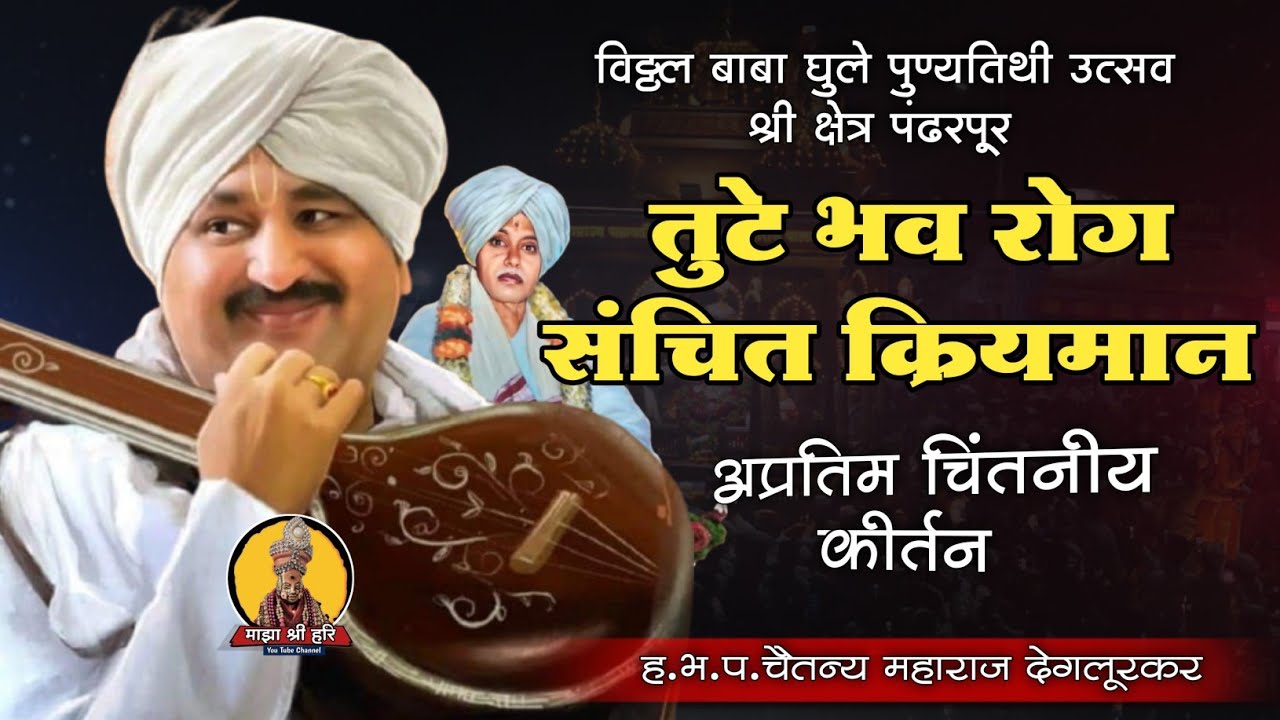 श्री क्षेत्र पंढरपूर ! विठ्ठल बाबा घुले पुण्यतिथी उत्सव 2024 ! चेतन्य महाराज देगलूरकर माझा श्री हरि