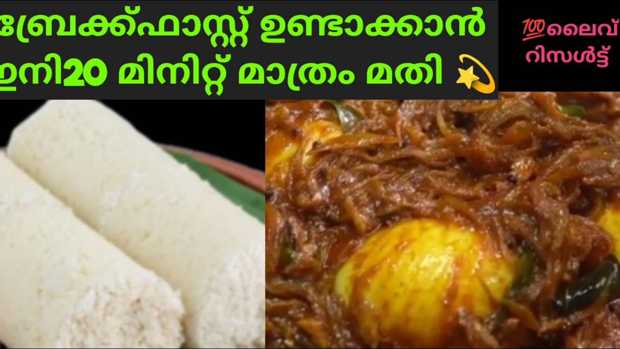 ഇനി നിമിഷനേരം കൊണ്ട് രാവിലത്തേക്കുള്ള പലഹാരം ഉണ്ടാക്കാം/Easy breakfast recipie