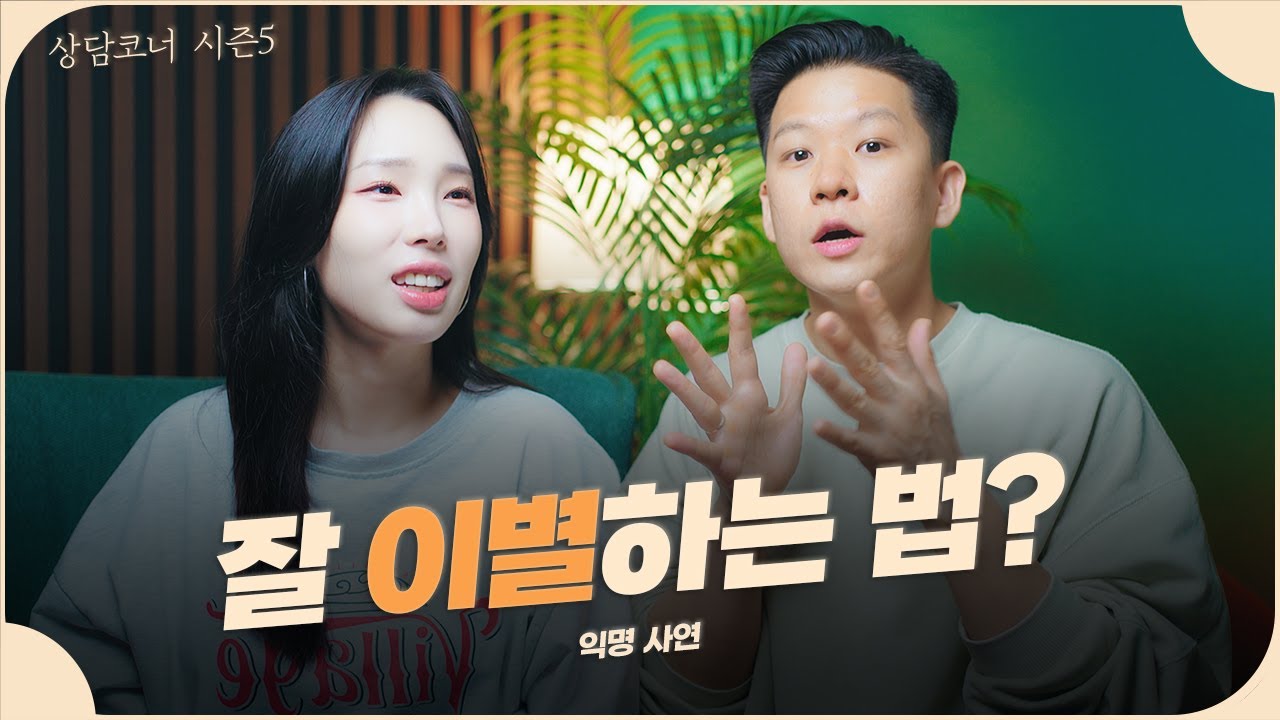 더이상 연인을 사랑하지 않는 것 같아서 헤어져야 할 것 같은데 잘 이별하는 법이 있을까요?