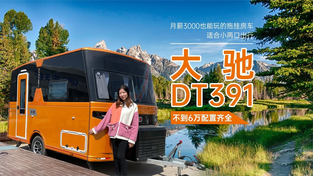 月薪3000也能玩房车？超高性价比！适合小两口出行的大驰DT391拖挂房车来啦！｜21世纪房车