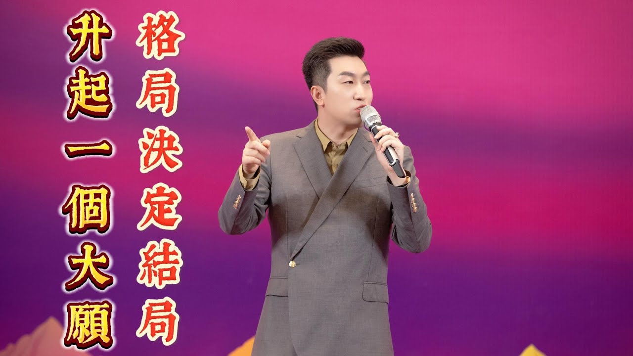 如何解決你當下的問題？境界維次一旦提升，問題立刻消失。How to solve your current problem?