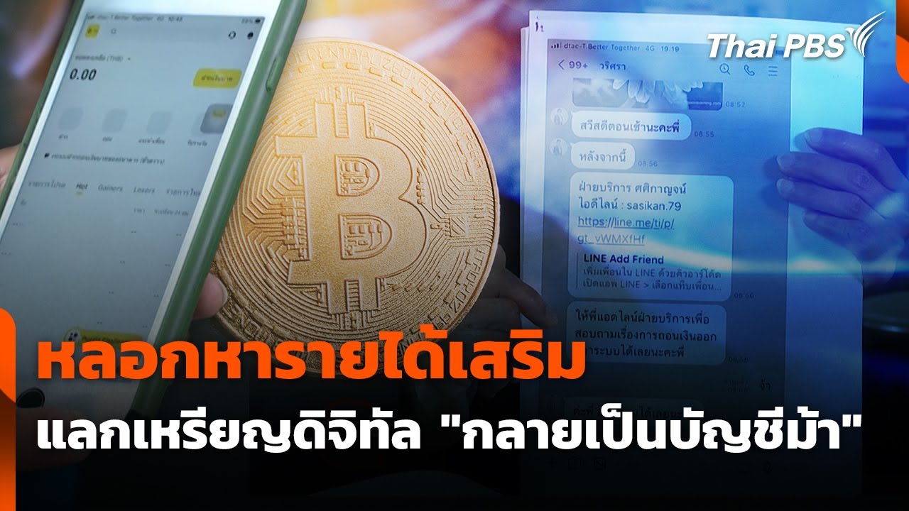 หลอกหารายได้เสริมแลกเหรียญดิจิทัล 
