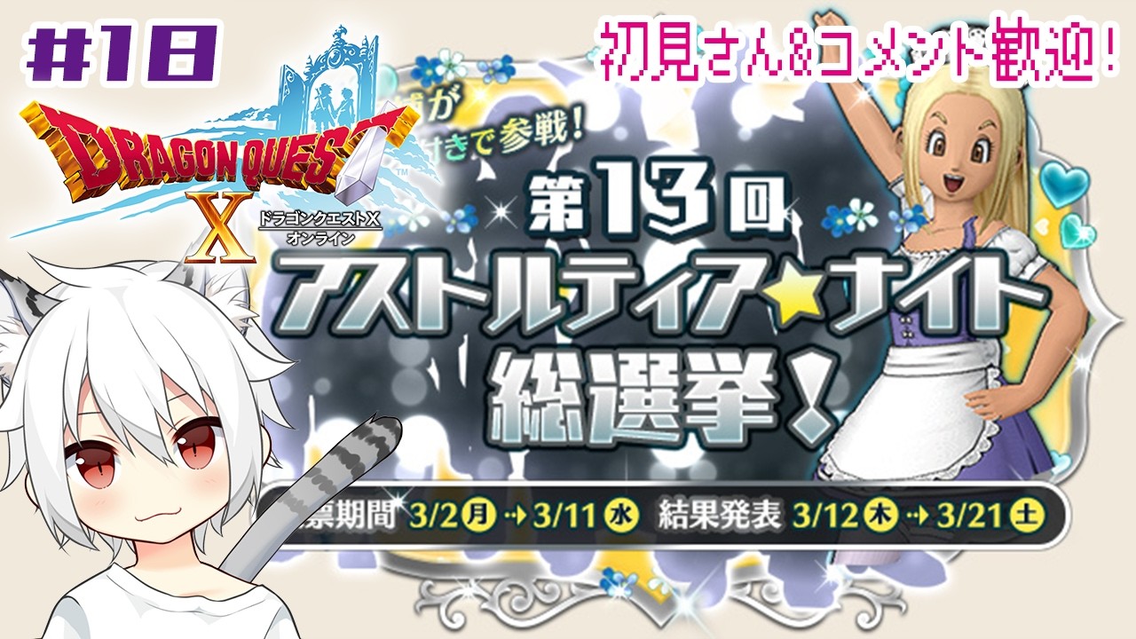 【ドラクエ10オンラインVer.3寄り道回】#18 アストルティア・ナイト総選挙を見る！【初見 DQX / 女性実況 / Windows #個人vtuber】