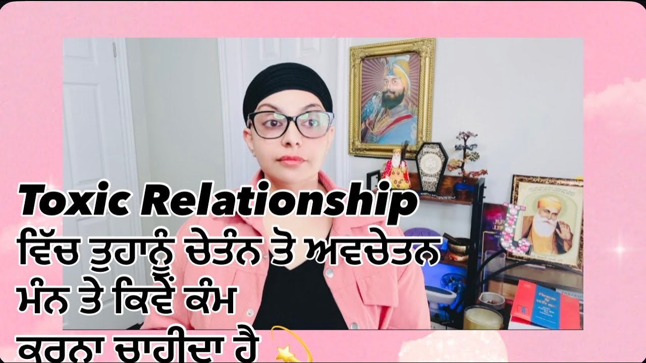 89💕ੴ💕Toxic Relationships ਵਿੱਚ ਤੁਹਾਨੂੰ ਚੇਤੰਨ ਤੋਂ ਅਵਚੇਤਨ ਮਨ ਤੇ ਕਿਵੇਂ ਕੰਮ ਕਰਨਾ ਹੈ?#foryou #mindset 