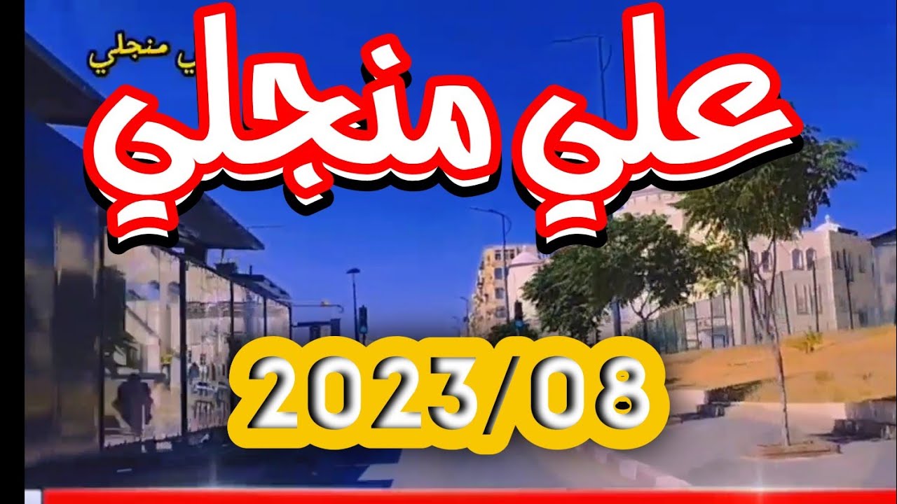 علي منجلي صيف 2023