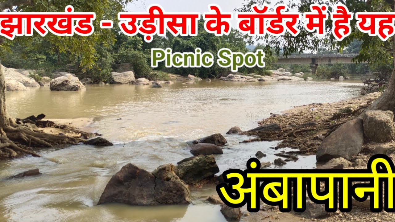 अंबापानी सिमडेगा l Ambapani Simdega Jharkhand l Picnic Spot in Simdega l #simdegavlogs #simdega