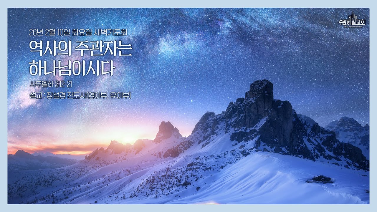 수원제일교회 새벽기도회