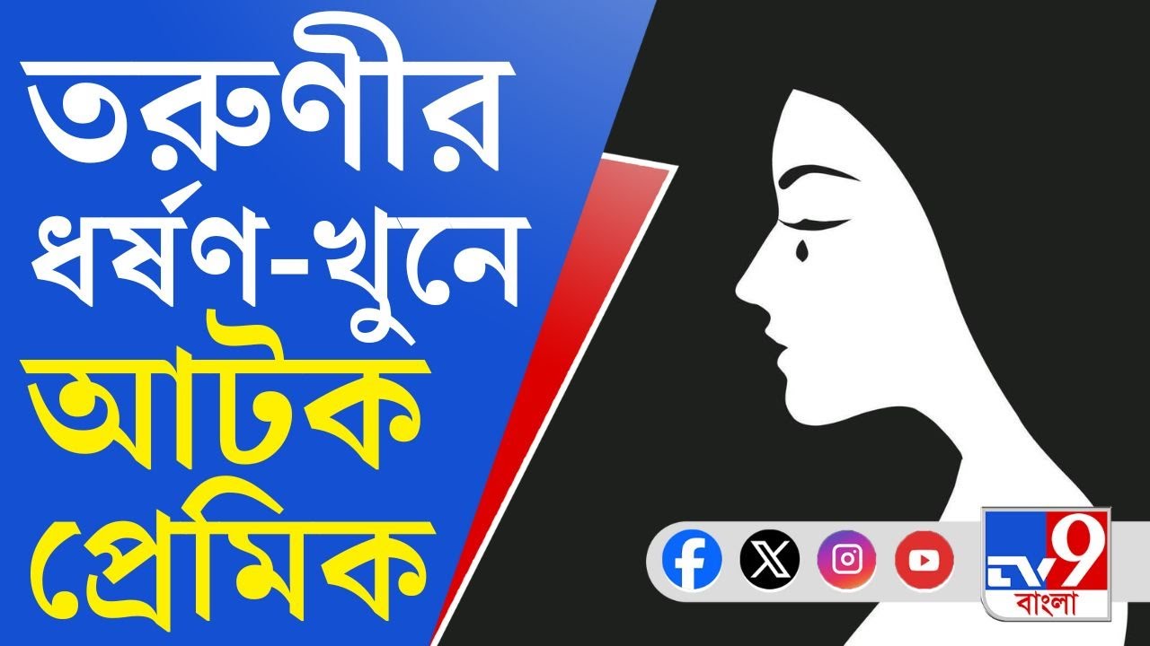 Krishnanagar Crime Against Woman: আগুনে পোড়া মুখ, কৃষ্ণনগরে তরুণীর বিবস্ত্র দেহ উদ্ধার!