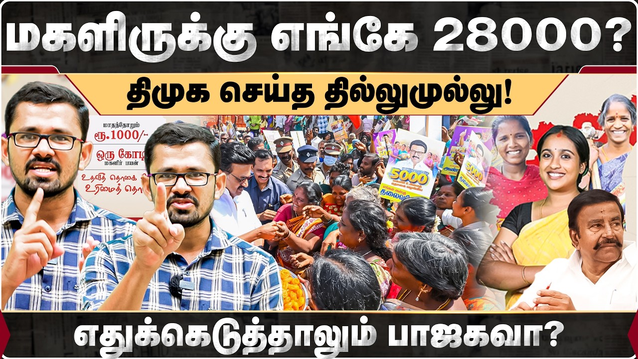 மகளிருக்கு எங்கே 28000 ? திமுக செய்த தில்லுமுல்லு | DMK | MKStalin | KN Nehru |