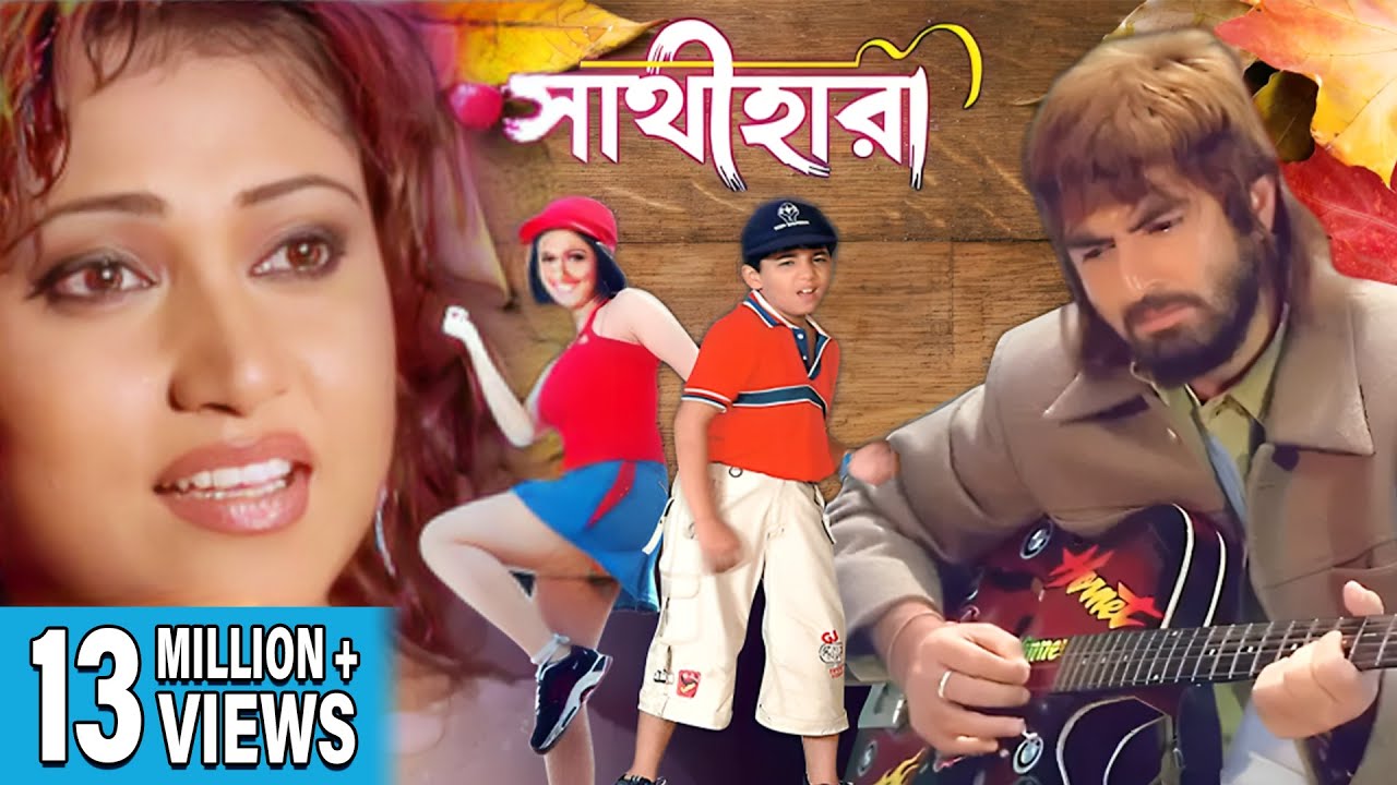 SATHI HARA | সাথীহারা  | JEET | SWASTIKA | MEGHNA | TAPAS | ECHO FILMS