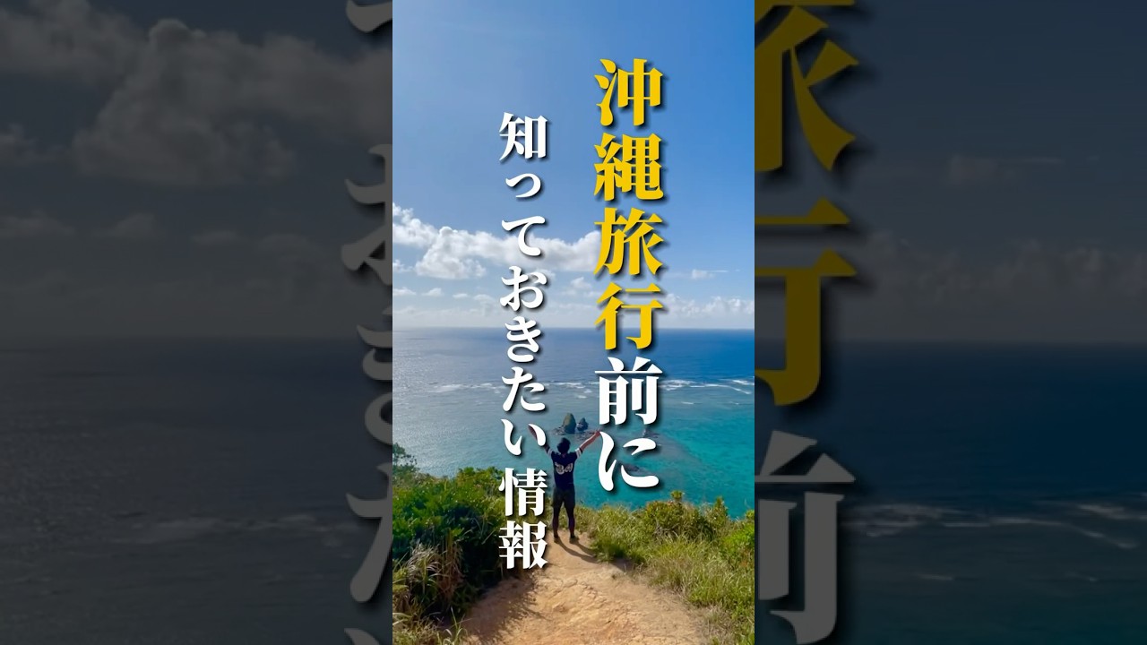 【知らないとマズイ&hellip;】1.1倍速で教える沖縄旅行で失敗しないためのトリセツ！《沖縄旅行・観光・旅行・Okinawa》#沖縄#沖縄旅行#旅行#人生最高#okinawa#trip#japan