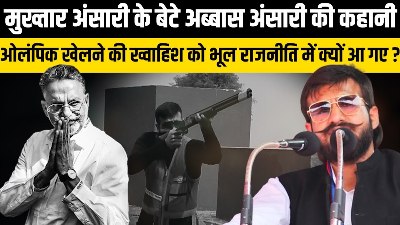 Mukhtar Ansari के बेटे Abbas Ansari की कहानी | The Rajneeti | Ghazipur News