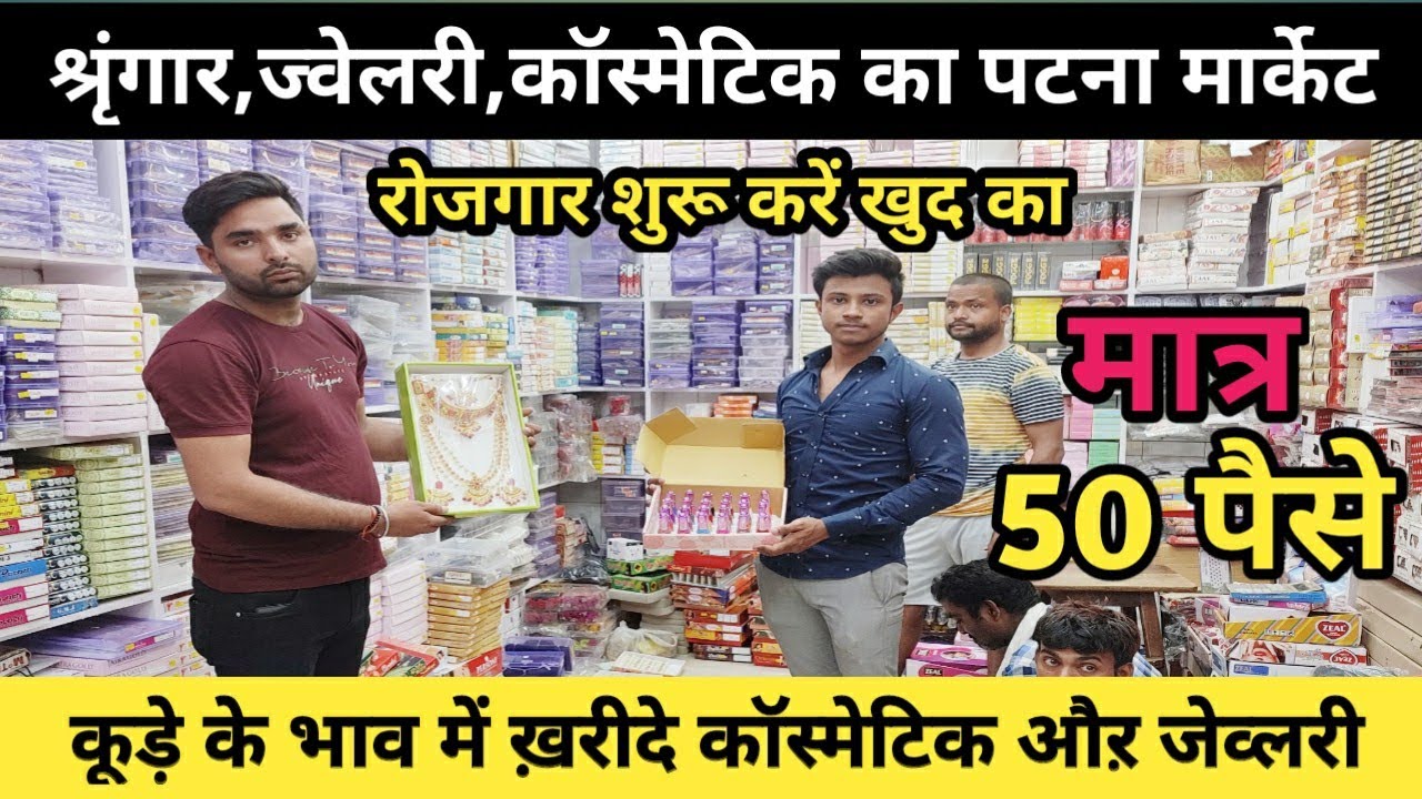 पटना का एकमात्र श्रृंगार Cosmetic शॉप  || Cosmetic Wholesale market