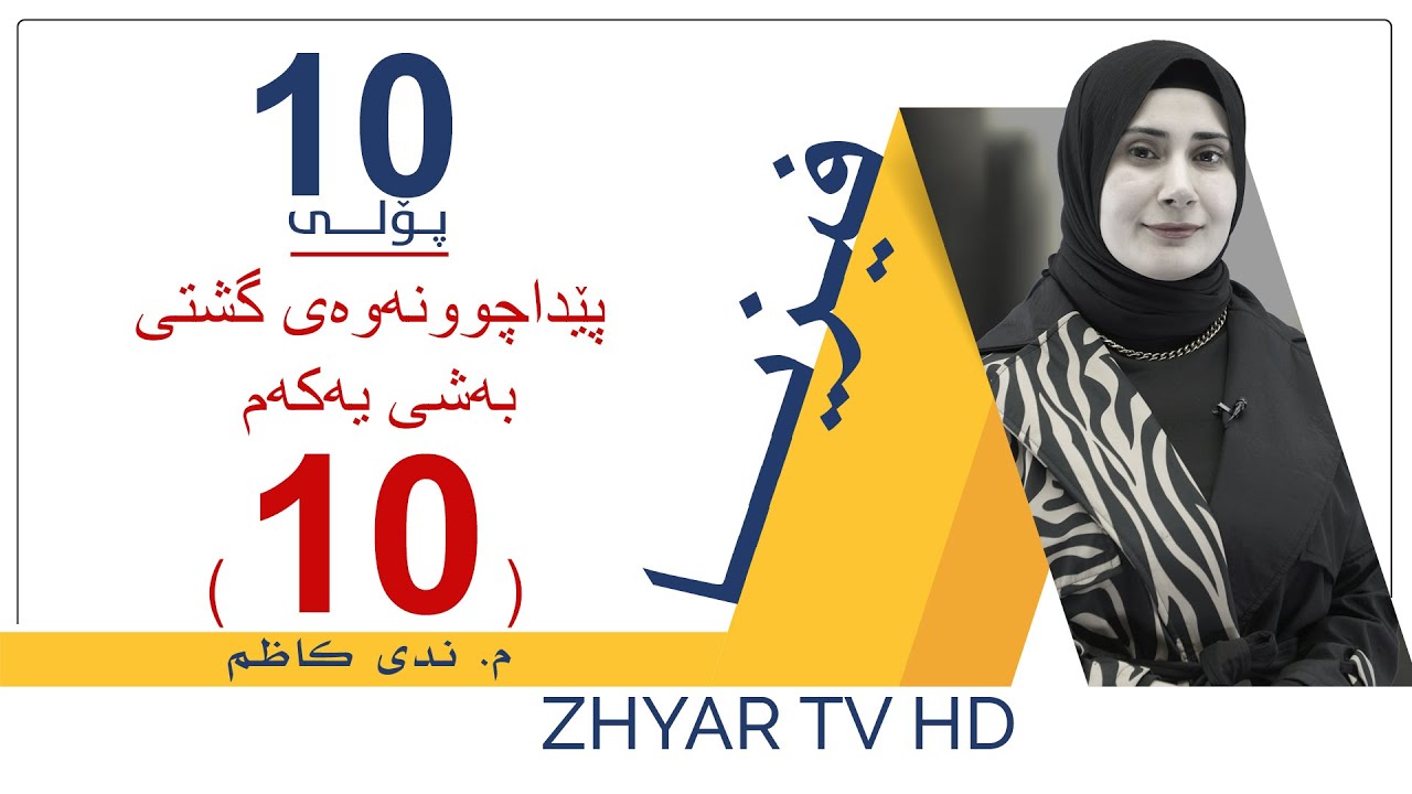 فیزیا 10 | م.ندی | پێداچوونەوەی گشتی بەشی یەكەم | وانەی #10