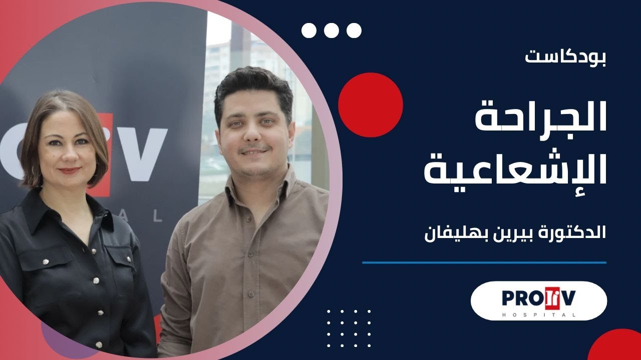 الجراحة الإشعاعية Radiosurgery – كل ما يجب أن تعرفه | بروليف بودكاست: مع الدكتورة بيرين بيهليفان