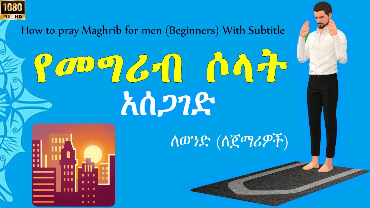 የመግሪብ ሶላት አሰጋገድ ለወንዶች (ለጀማሪዎች) | 3 ረከዓ ደረጃ በደረጃ | How to Pray Maghrib for Men | 2026