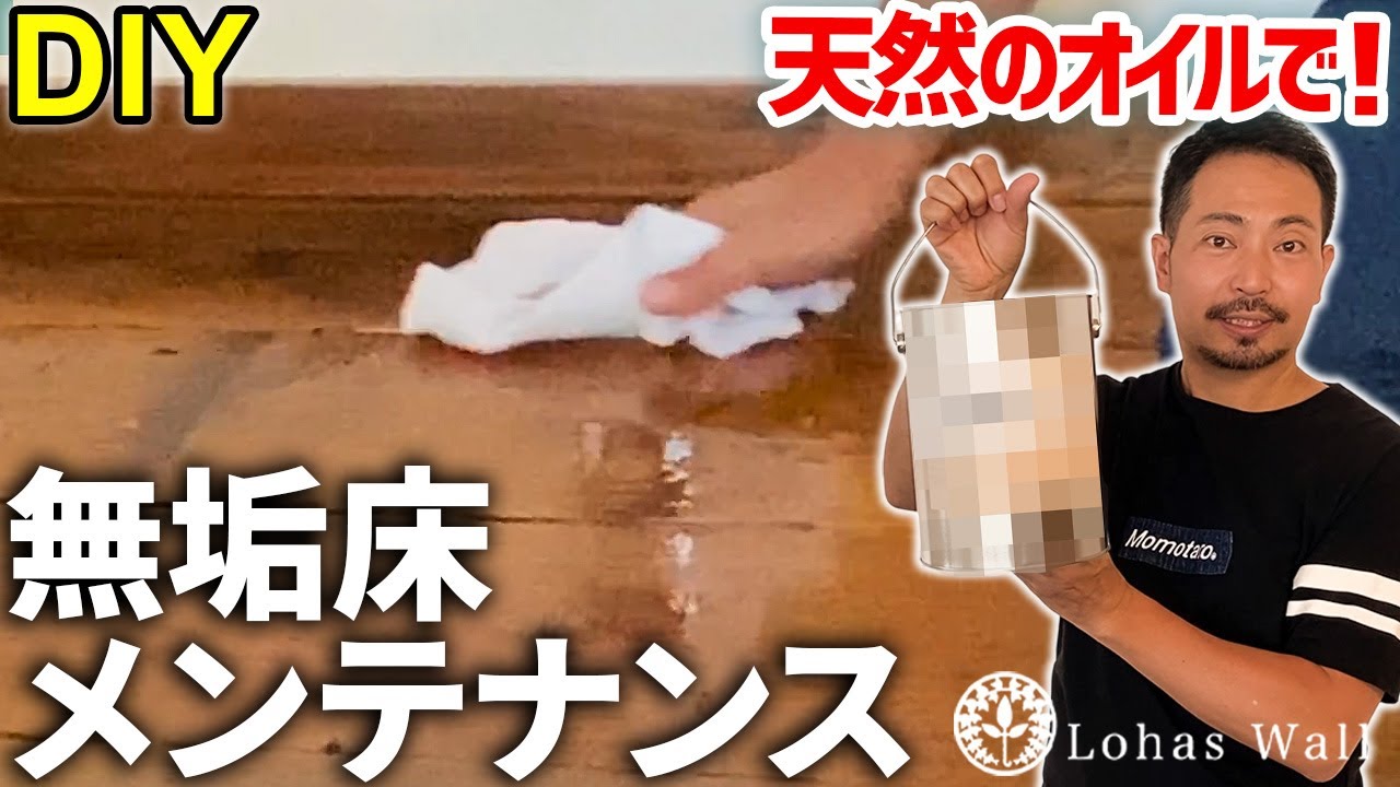 無垢材フローリングのお手入れは天然オイルで