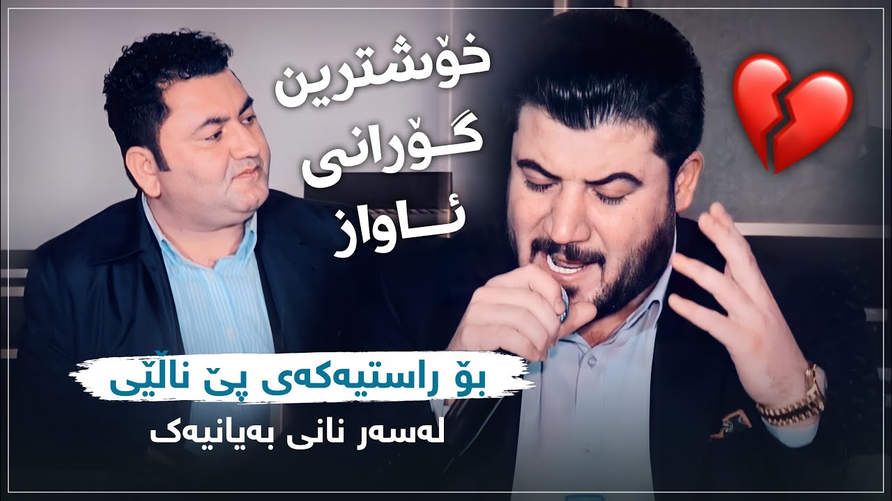 Awat Bokani & Sarkawt Qurbani - Danishtni Dana Haji Shahab - Track 5