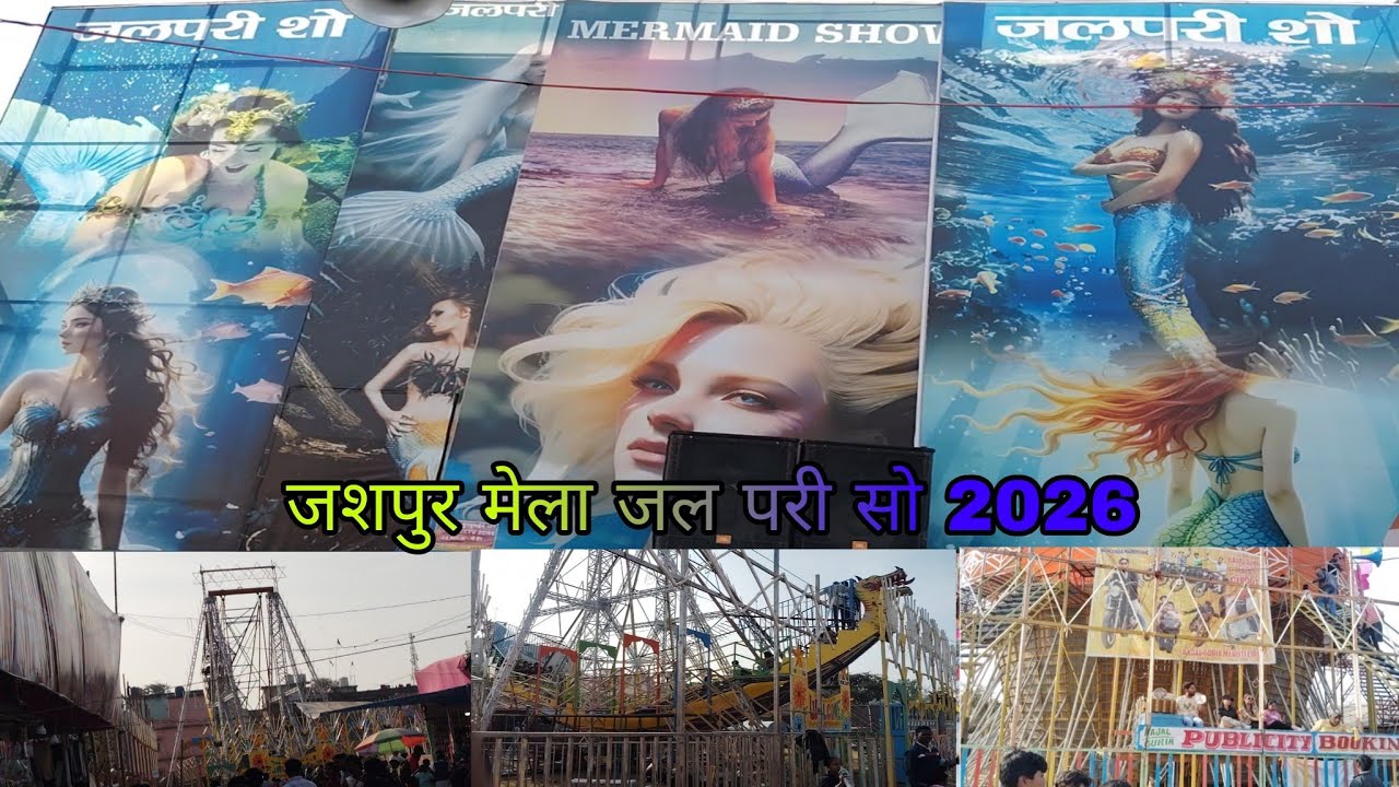 जशपुर मेला जल परी सो 2026 | CG mela jal pari so | hindi vlog cg vlog 