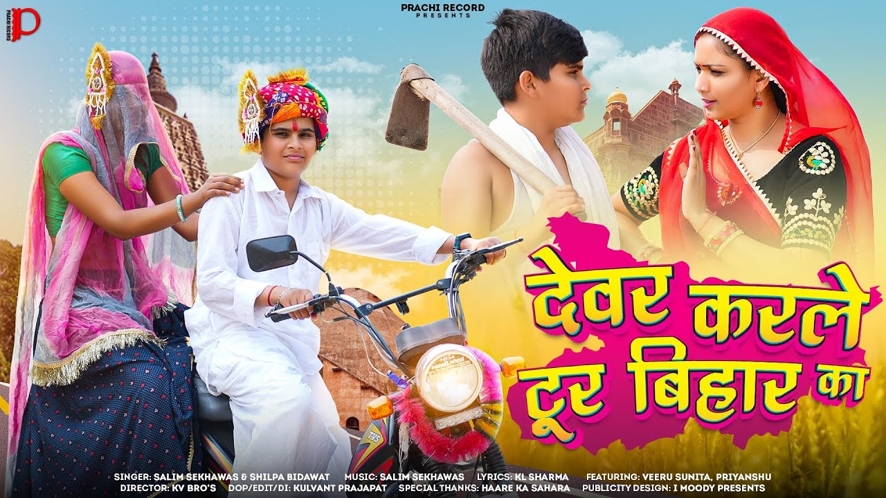 देवर करले टूर बिहार का | New Rajasthani Song | Veeru Sunita, Priyanshu | देवर की शादी डीजे सॉन्ग