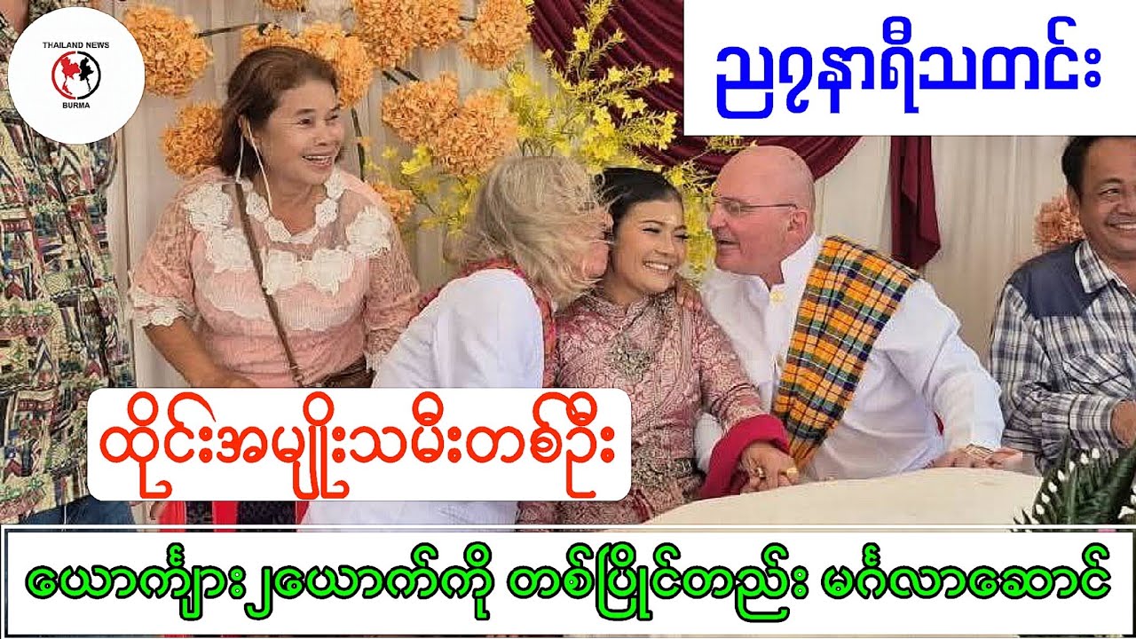 ပြည်တွင်းပြည်ပ သတင်းစုံ#ထိုင်းသတင်း