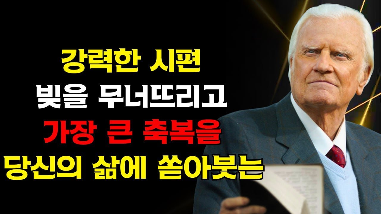 2월 1일: 빚을 파괴하고 돈을 풀어주는 강력한 시편! | 빌리 그레이엄