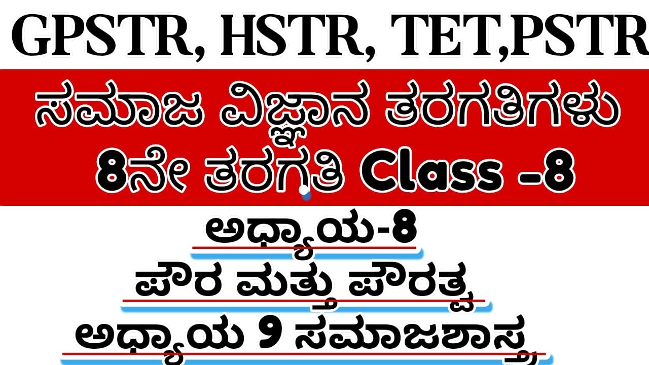 TET /GPSTR,HSTR /PSTR/2026 - 8ನೇ ತರಗತಿಯ ಸಮಾಜ ವಿಜ್ಞಾನ ಅಧ್ಯಾಯ 6 ಹಾಗೂ 7