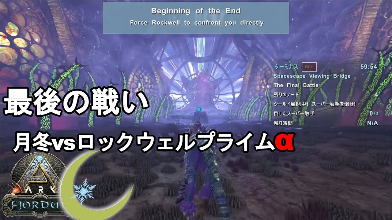 #35【ARK:Fj】これでホントにサヨナラ。月冬vsロックウェルプライムα【PC版公式PVE：ARK Survival Evolved】
